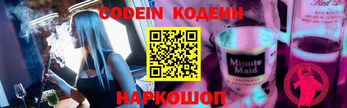 Codein напиток Lean (лин) Острогожск